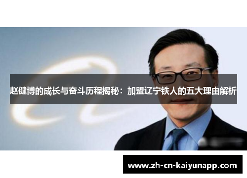 赵健博的成长与奋斗历程揭秘：加盟辽宁铁人的五大理由解析