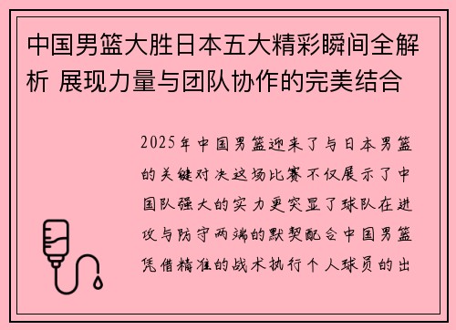 中国男篮大胜日本五大精彩瞬间全解析 展现力量与团队协作的完美结合