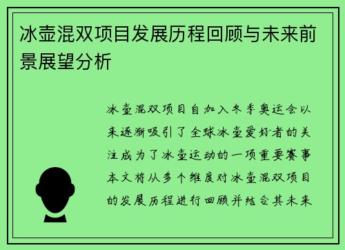 冰壶混双项目发展历程回顾与未来前景展望分析