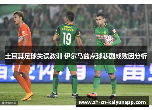 土耳其足球失误教训 伊尔马兹点球悲剧成败因分析