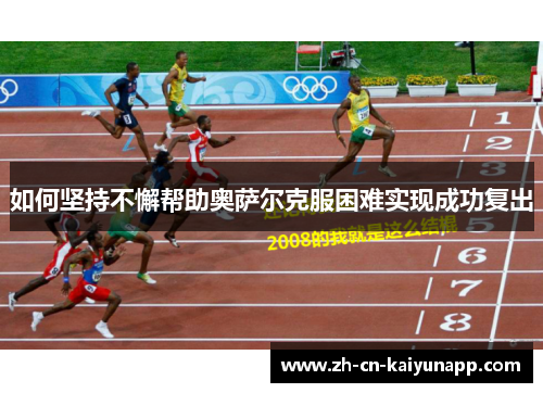 如何坚持不懈帮助奥萨尔克服困难实现成功复出