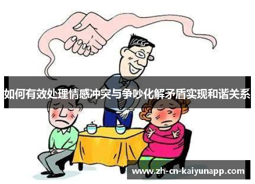 如何有效处理情感冲突与争吵化解矛盾实现和谐关系