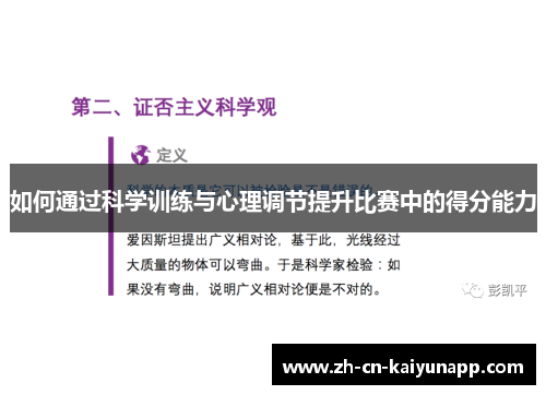 如何通过科学训练与心理调节提升比赛中的得分能力