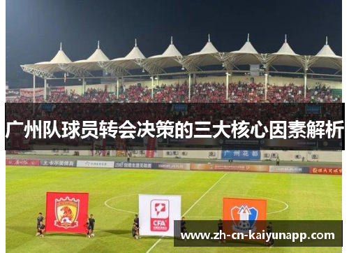 广州队球员转会决策的三大核心因素解析