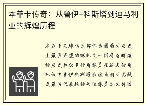 本菲卡传奇：从鲁伊-科斯塔到迪马利亚的辉煌历程