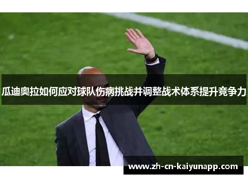 瓜迪奥拉如何应对球队伤病挑战并调整战术体系提升竞争力