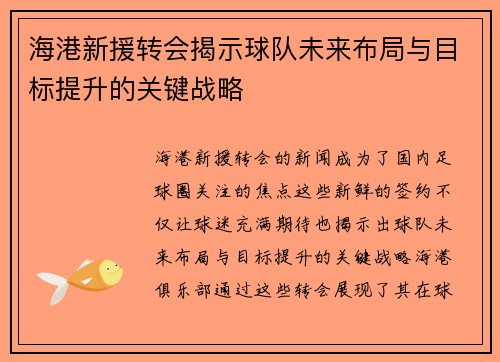 海港新援转会揭示球队未来布局与目标提升的关键战略