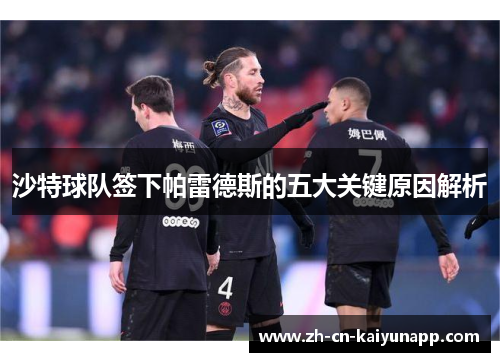 沙特球队签下帕雷德斯的五大关键原因解析