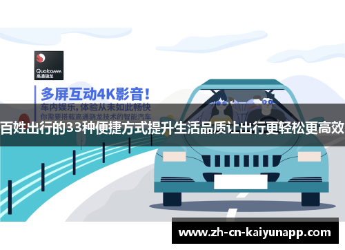 百姓出行的33种便捷方式提升生活品质让出行更轻松更高效