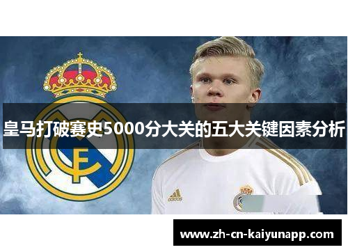皇马打破赛史5000分大关的五大关键因素分析