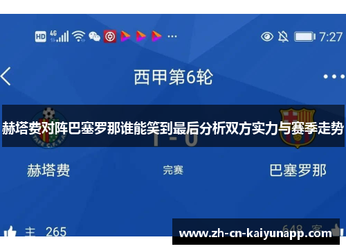 赫塔费对阵巴塞罗那谁能笑到最后分析双方实力与赛季走势