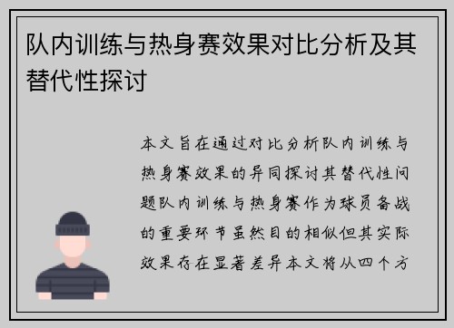 队内训练与热身赛效果对比分析及其替代性探讨