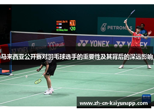 马来西亚公开赛对羽毛球选手的重要性及其背后的深远影响