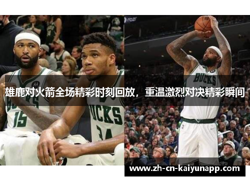 雄鹿对火箭全场精彩时刻回放，重温激烈对决精彩瞬间