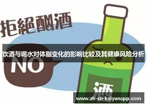 饮酒与喝水对体脂变化的影响比较及其健康风险分析