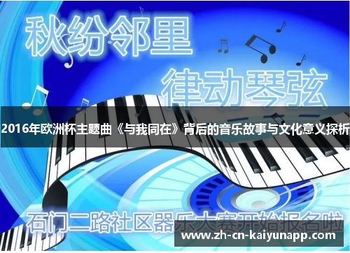 2016年欧洲杯主题曲《与我同在》背后的音乐故事与文化意义探析