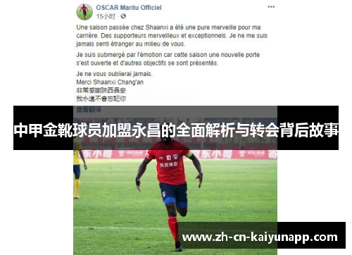 中甲金靴球员加盟永昌的全面解析与转会背后故事