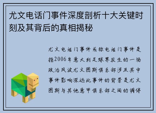 尤文电话门事件深度剖析十大关键时刻及其背后的真相揭秘