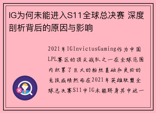IG为何未能进入S11全球总决赛 深度剖析背后的原因与影响