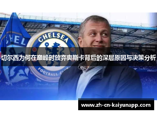 切尔西为何在巅峰时放弃奥斯卡背后的深层原因与决策分析