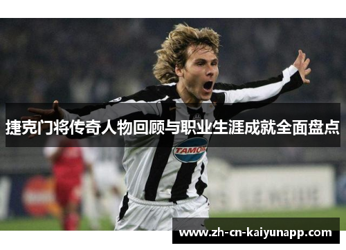 捷克门将传奇人物回顾与职业生涯成就全面盘点