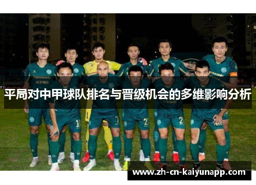 平局对中甲球队排名与晋级机会的多维影响分析
