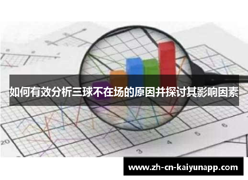 如何有效分析三球不在场的原因并探讨其影响因素
