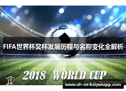 FIFA世界杯奖杯发展历程与名称变化全解析