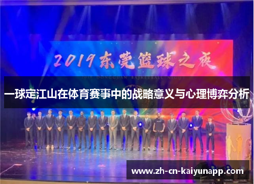 一球定江山在体育赛事中的战略意义与心理博弈分析