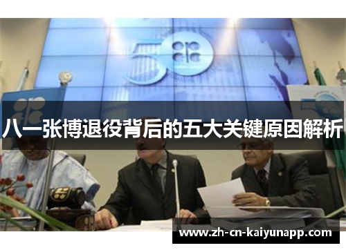 八一张博退役背后的五大关键原因解析