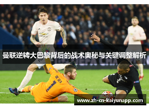 曼联逆转大巴黎背后的战术奥秘与关键调整解析