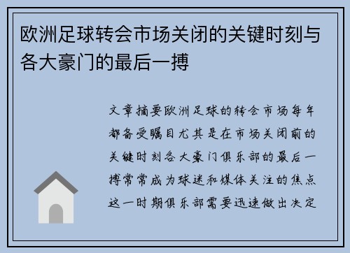 欧洲足球转会市场关闭的关键时刻与各大豪门的最后一搏