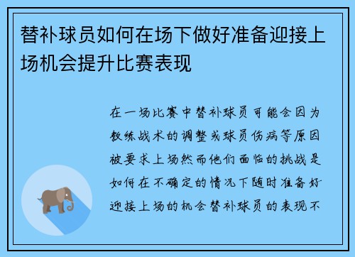 替补球员如何在场下做好准备迎接上场机会提升比赛表现