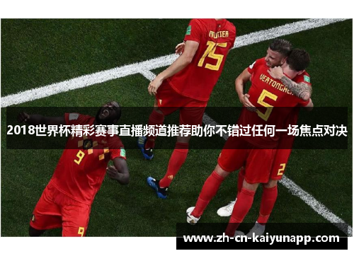 2018世界杯精彩赛事直播频道推荐助你不错过任何一场焦点对决