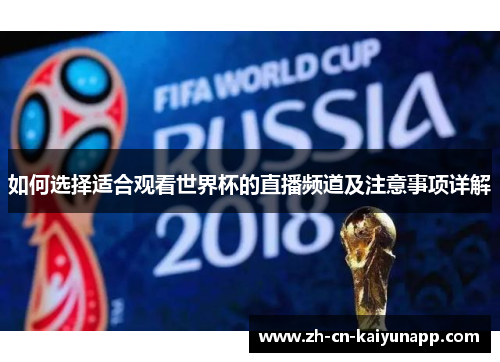 如何选择适合观看世界杯的直播频道及注意事项详解