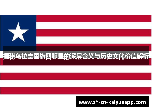 揭秘乌拉圭国旗四颗星的深层含义与历史文化价值解析