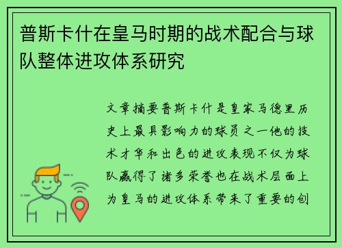 普斯卡什在皇马时期的战术配合与球队整体进攻体系研究