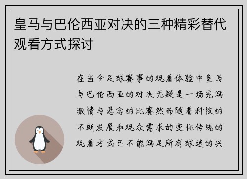 皇马与巴伦西亚对决的三种精彩替代观看方式探讨