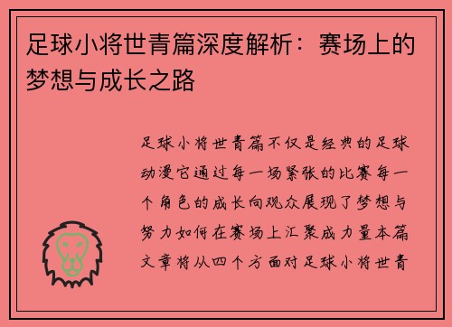 足球小将世青篇深度解析：赛场上的梦想与成长之路