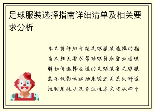 足球服装选择指南详细清单及相关要求分析