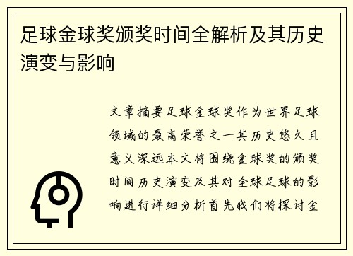 足球金球奖颁奖时间全解析及其历史演变与影响