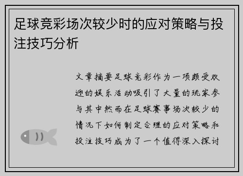 足球竞彩场次较少时的应对策略与投注技巧分析