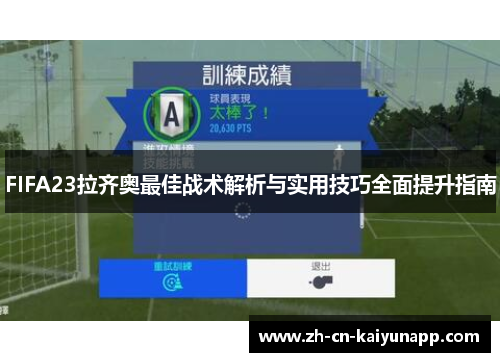 FIFA23拉齐奥最佳战术解析与实用技巧全面提升指南