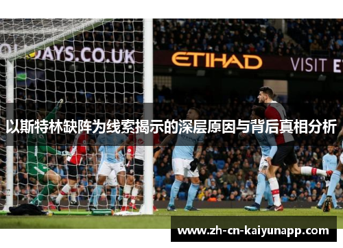 以斯特林缺阵为线索揭示的深层原因与背后真相分析