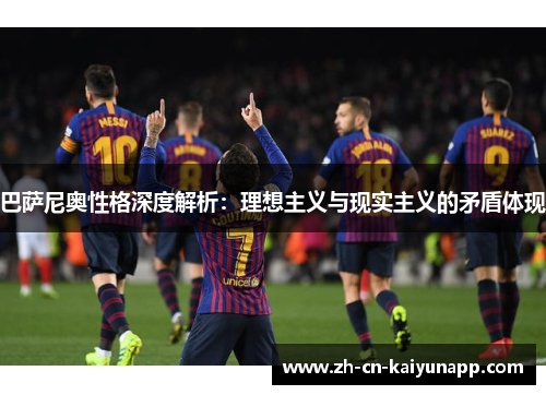 巴萨尼奥性格深度解析：理想主义与现实主义的矛盾体现