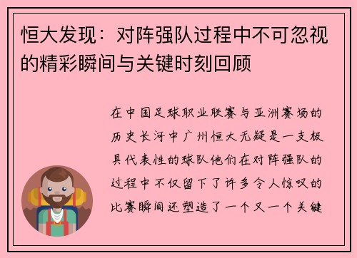 恒大发现：对阵强队过程中不可忽视的精彩瞬间与关键时刻回顾