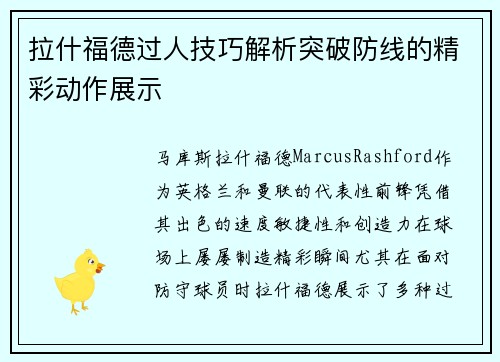 拉什福德过人技巧解析突破防线的精彩动作展示