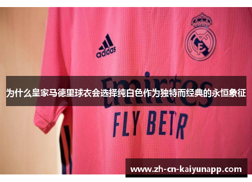 为什么皇家马德里球衣会选择纯白色作为独特而经典的永恒象征