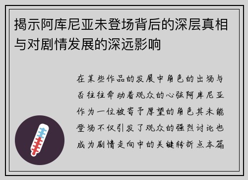 揭示阿库尼亚未登场背后的深层真相与对剧情发展的深远影响
