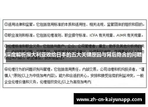 深度解析澳大利亚败给日本的五大关键原因与背后隐含的问题
